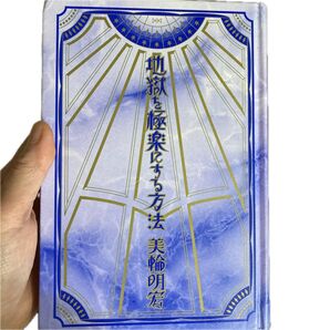地獄を極楽にする方法 美輪明宏