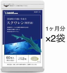 ★送料無料★スクワレン 鮫肝油 約2ヶ月分(2026.2~)(1ヶ月分60粒入×2袋)サプリメント シードコムス サメかんゆ