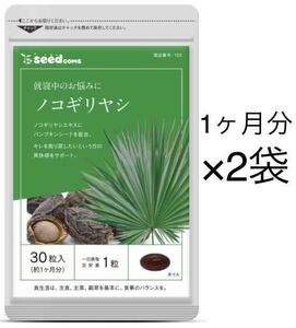 ★送料無料★ノコギリヤシ 約2ヶ月分(1ヶ月分30粒入り×2袋)サプリメント シードコムス 亜鉛 オレイン酸 リノレン酸 スカルプケア