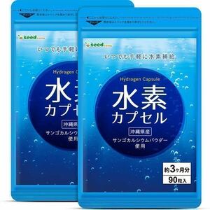 ★送料無料★水素カプセル 約6ヶ月分(2026.2~)(3ヶ月分90粒入り×2袋)シードコムス サプリメント サンゴカルシウムパウダー 沖縄県産