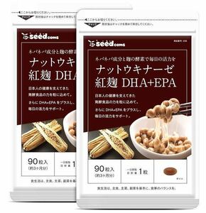 ★送料無料★ナットウキナーゼ 紅麹 DHA+EPA 約6ヶ月分(3ヶ月分90粒入×2袋)シードコムス サプリメント 納豆キナーゼ ダイエット