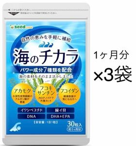 ★送料無料★ 海のチカラ 約3ヶ月分(1ヶ月分30粒入×3袋)サプリメント シードコムス DHA+EPA イワシペプチド DNA 緑イ貝 アカモク