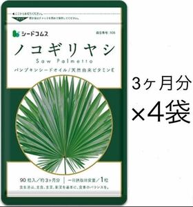 ★送料無料★ノコギリヤシ 約12ヶ月分(3ヶ月分90粒入×4袋)サプリメント シードコムス 亜鉛 オレイン酸 リノレン酸 スカルプケア