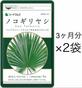 ★送料無料★ノコギリヤシ 約6ヶ月分(3ヶ月分90粒入り×2袋)サプリメント シードコムス 亜鉛 オレイン酸 リノレン酸 スカルプケア