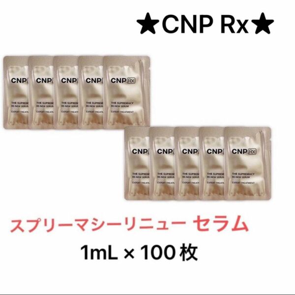 CNP Rx スプリーマシーリニュー セラム 100枚 美容液