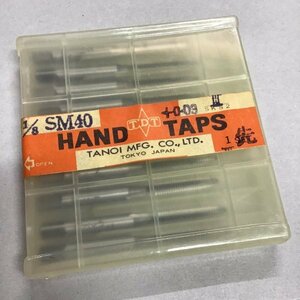 送料込　タノイ　TANOI HAND TAPS ハンド タップ 先　1/8 SM40 Ⅲ SKS2 +0.03 10本組　未使用保管品