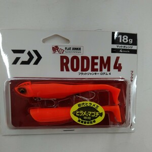 新品 ダイワ 鮃狂 フラットジャンキー ロデム 4インチ 18g マットオレンジ 