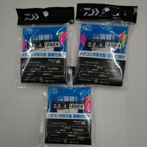 新品 ダイワ メタコンポ3 大鮎 張替仕掛 0.2号 3個セット 鮎仕掛 水中糸仕掛 友釣り