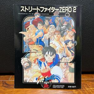 ストリートファイターZERO2 ゲーメストムックVol.35 36の拳 攻略本【中古】