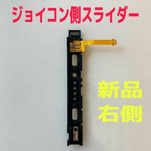 即日発送 新品 ニンテンドースイッチ 右側 R ジョイコン側 スライダー