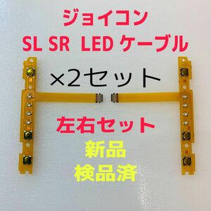 即日発送 新品 ジョイコン SL SR LEDフレキシブルケーブル左右×2セット