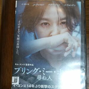 韓国映画 ブリング ミー ホーム 尋ね人 DVD レンタル落ち 