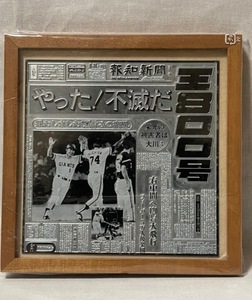 非売品 王貞治 800号記念 エッチングプレート ニッポンハム懸賞当選品 昭和レトロ