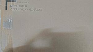 METAL BUILD メタルビルド クロスボーンガンダム X3【郵送箱未開封/即決あり】