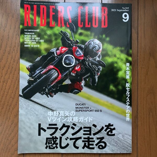 ライダースクラブ 2021年9月号 (実業之日本社)