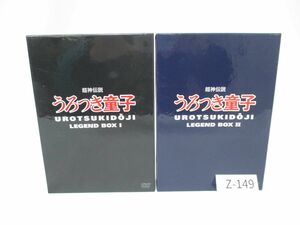 Z-149 【希少/動作未確認】超神伝説 うろつき童子■LEGEND BOX I＆II DVDセット■レジェンドボックス1,2/UROTSUKIDOJI/前田俊夫/グリバニ