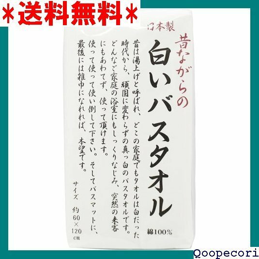☆人気商品 林 Hayashi バスタオル 昔ながらの白いバスタオル 日本製 60×120cm ホワイト BX061100 143