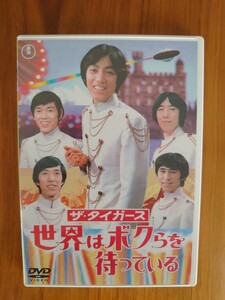 DVD ザ・タイガース 世界はボクらを待っている 中古品 沢田研二 加橋かつみ 瞳みのる 森本太郎 岸部おさみ