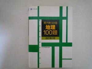 実力をつける地理100題　改訂第3版　Ｚ会