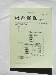 戦前船舶　会報増刊　101号　C船の自衛　　故遠藤昭氏