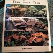 信州のキノコ 信濃毎日新聞社 1994年9月10日発行 1996年10月14日2刷版 わりと美品_画像3