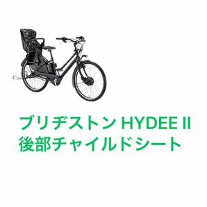 ブリヂストン HYDEE.II 後部チャイルドシート＋カバー2つ