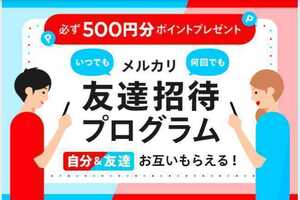 メルカリ 500円分ポイントもらえる 紹介　招待コード