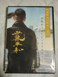 新品未使用未開封　非売品　DVD [出前館]創業に学ぶ　一歩先から見たビジネス展開方法　～〇〇前に聞いて欲しいこと～　花蜜幸伸