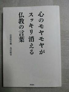 心のモヤモヤがスッキリ消える仏教の言葉 鳥沢廣栄／著 （978-4-8013-0580-9）カバーなし