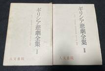 ギリシャ悲劇全集 1巻 2巻 2冊セット　人文書院 呉茂一_画像1