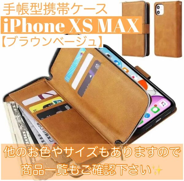 人気　手帳型 スマホケース　カード収納　お財布　iPhoneXS MAX ブラウンページュ　スタンド機能