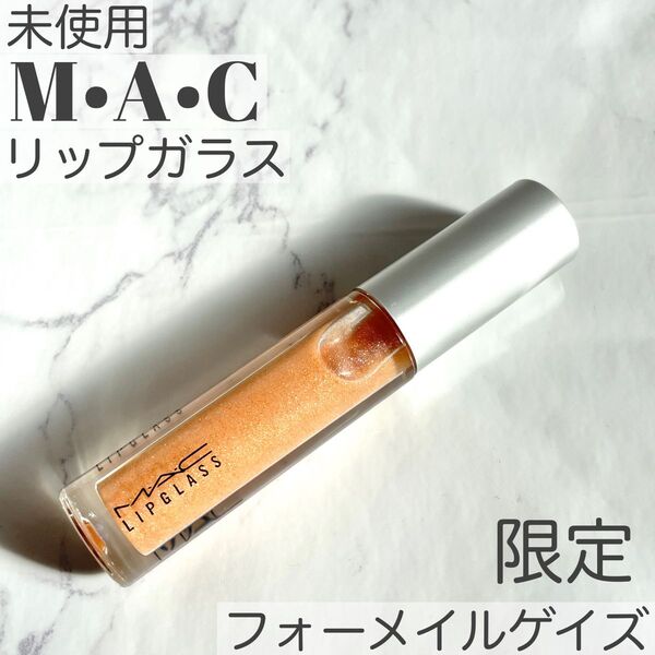 未使用 M・A・C リップガラス / フィーメイル ゲイズ(限定) リップグロス