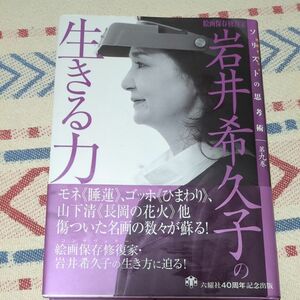 岩井希久子の生きる力　絵画保存修復家 （ソリストの思考術　第９巻） 岩井希久子／著　中野照子／聞き手・構成