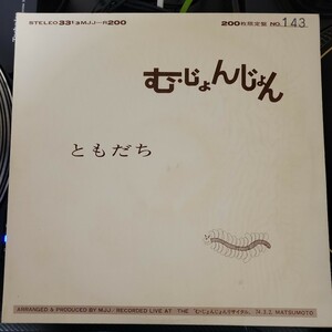 見開き 自主盤 LP む.じょんじょん / ともだち　200枚限定ナンバーリング入　1974年度作品　MJJ-R200　フォークロック