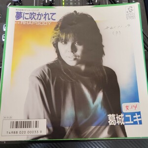 白ラベル 見本盤 7INCH 葛城ユキ 夢に吹かれて / RHAPSODY