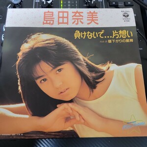 見本盤 7inch 島田奈美 / 負けないで…片想い 昼下りの星屑 森雪之丞 林哲司 船山基紀 