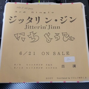 見本盤 7inch 片面プレス JITTERIN''JINN にちようび ジッタリンジン 