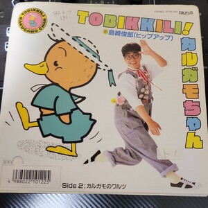 見本盤 7inch 島崎俊郎 / Tobikkili! カルガモちゃん 