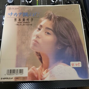 見本盤 7INCH 芳本美代子 / サカナ跳ねた / 隠したJe t'aime 和モノ