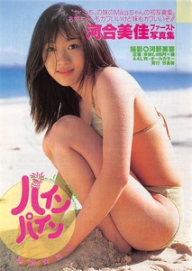 【切り抜き/ad】河合美佳『1997年 写真集発売告知 パインパイン “ヤベっち”の妹のMikaちゃんの初写真集。お…』#水着あり 1ページ 即決!