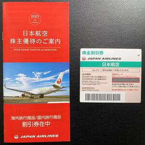 JAL 日本航空　株主優待券　1枚　有効期限2025年5月31日まで、JAL PAK　海外・国内旅行商品　割引券