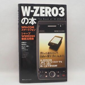 W-ZERO3の本 WILLCOM 毎日コミュニケーションズ THE Book of W-ZERO3 管16470