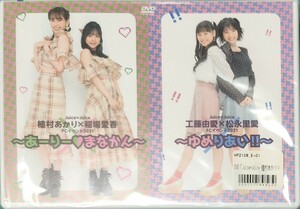 新品 未開封 DVD Juice=Juice FCイベント2021 植村あかり・稲場愛香〜あーりーまなかん〜/工藤由愛・松永里愛〜ゆめりあい〜