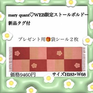 mary quantストールWEB限定レアボルドー新品タグ付