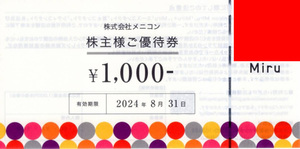 送料無料 メニコン 株主優待 16000円分（1000円券×16枚）有効期限2024年8月31日迄