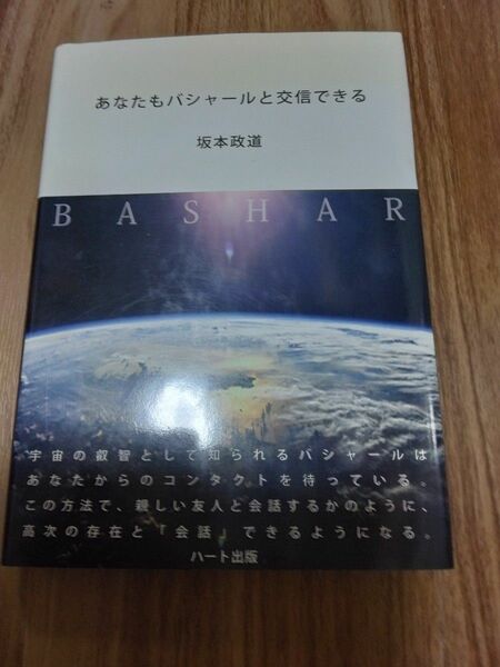 あなたもバシャールと交信できる 坂本政道／著