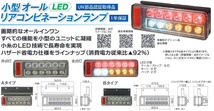 トラック用 オール LED テールランプ テールライト LEDRCL-24LKE オールインワン Bタイプ 省電力 バックブザーなし KOITO 小糸 左側_画像4