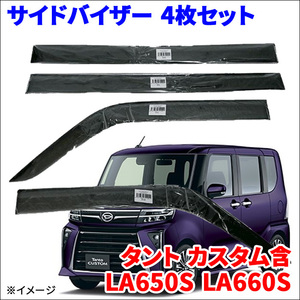 DAIHATSU ダイハツ タント TANTO LA650S/LA660S サイドバイザー ドアバイザー インジェクション