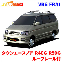 タウンエースノア R40G R50G ルーフレール付 システムキャリア VB6 FRA1 1台分 2本セット タフレック TUFREQ ベースキャリア_画像1