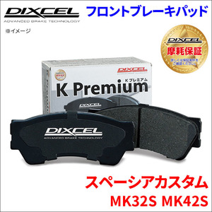 スペーシア カスタム MK32S MK42S フロント ブレーキパッド KP-371082 ディクセル DIXCEL 前輪 ノンアスベストオーガニック NAO